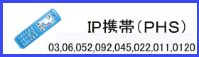 IP携帯電話